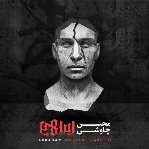 Cover artwork for Ma Bozorgo Nadanim by Mohsen Chavoshi